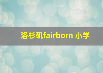 洛杉矶fairborn 小学